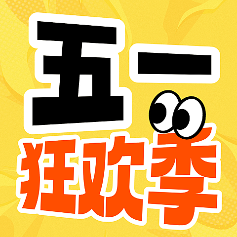 51劳动节商品零售促销宣传公众号次图