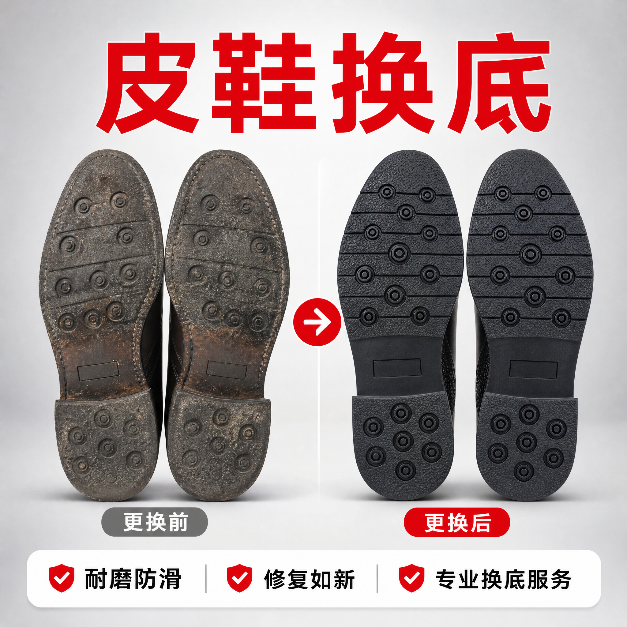 电商主图，1:1正方形，皮鞋换底服务主图。左侧展示磨损老旧的皮… - 图片创意预览