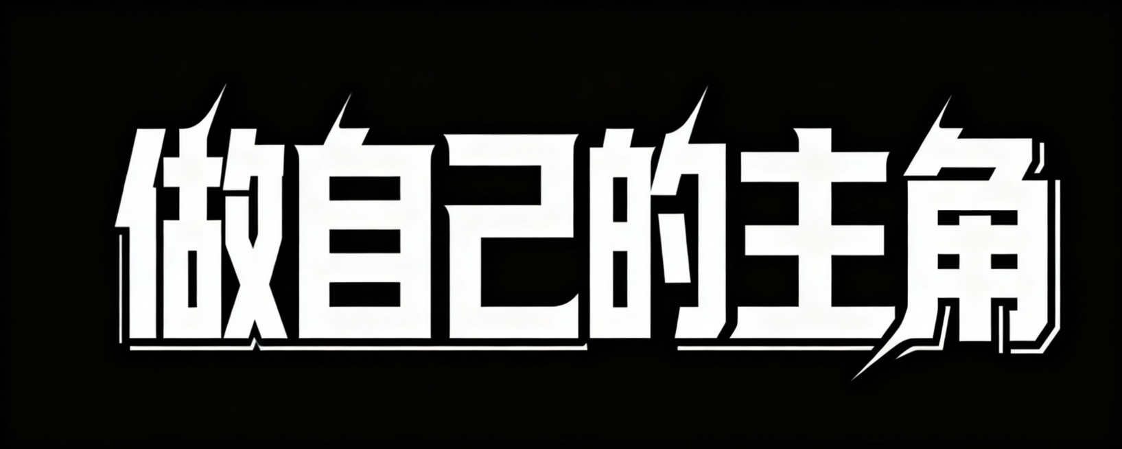 更具参考的字体设计方法，设计一款“做自己的主角”的艺术字体，需要强调“主角”两个字预览效果