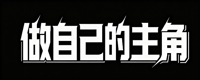 更具参考的字体设计方法，设计一款“做自己的主角”的艺术字体，需要强调“主角”两个字