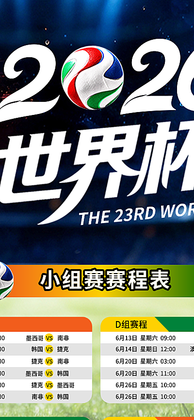 2026世界杯赛程表3D长图海报