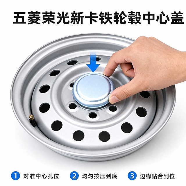 [主图-4] 五菱荣光新卡铁轮毂中心盖 安装方式图 唯一任务 讲清对准中心位按压即可安装
[统一基调] 纯白影棚背景 底部带极淡均匀灰调接触阴影 冷银灰调 干净现代 主标题用深炭黑加粗无衬线黑体 辅助文案中灰常规字重 强调色只用科技蓝 用于胶囊标签和箭头 产品四周留白充足 不加厚重色块底板 不加边框 不混用其他字体
[画面] 纯白影棚内平放一台五菱荣光新卡钢制铁轮毂 俯视微微侧角 占画面约 60% 银色钢圈与中心孔位清楚可辨 这不是商品本体 只是安装载体 ；五菱荣光新卡铁轮毂中心盖已准确对准轮毂中心孔位 盖子下沿与中心孔位真实接触 一只干净的成年男性手部 只露出拇指与食指、部分手掌 两指捏住盖子两侧边沿 沿科技蓝向下箭头方向平稳下压 手指不遮挡盖子正面中心 手部结构真实 无多余手指 无炫形手指 无肢体穿模 盖体不得变形
[光影质感] 影棚柔光主光从左前上方 轮毂钢面与盖子保持同向高光 接触位置有真实投影 手部皮肤质感自然不油亮
[配色] 纯白背景 银灰金属主体 深炭黑标题 科技蓝为唯一强调色
[文字版式] 顶部居中横排深炭黑加粗品名「五菱荣光新卡铁轮毂中心盖」 底部横排三步短句 用科技蓝圆形数字标号 一是「对准中心孔位」 二是「均匀按压到底」 三是「边缘贴合到位」 不用逗号 不竖排 不遮挡产品
[输出要求] 1:1 正方形画幅 高清 中文文字清晰可读 无错字 产品外观结构与输入图完全一致 禁止变形 禁止夸张动作与大场景 禁止出现平台 Logo 水印 二维码 手机号 禁止绝对化用语