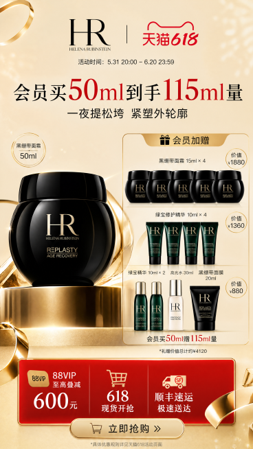 [第8屏] 618促销活动信息，赫莲娜黑绷带面霜会员买赠优惠。
[氛围/风格] 喜庆高端金色氛围，浅金渐变背景，信息突出清晰，促销感强。
[元素布局] 顶部品牌logo和618活动标识，中间主产品展示预览效果
