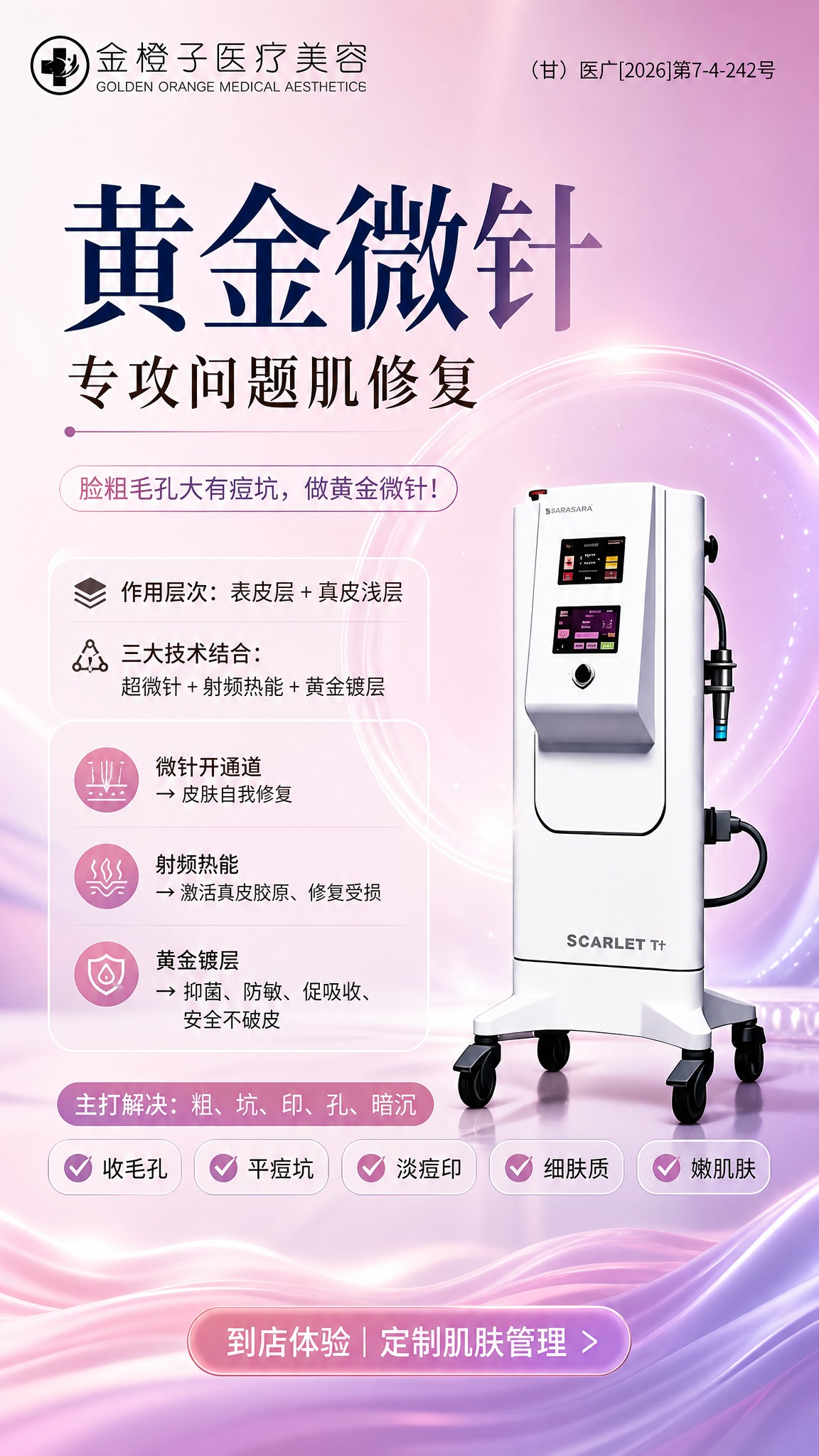 基于上传的黄金微针医美海报进行重新设计，去掉所有飞特白相关内容… - 图片创意预览
