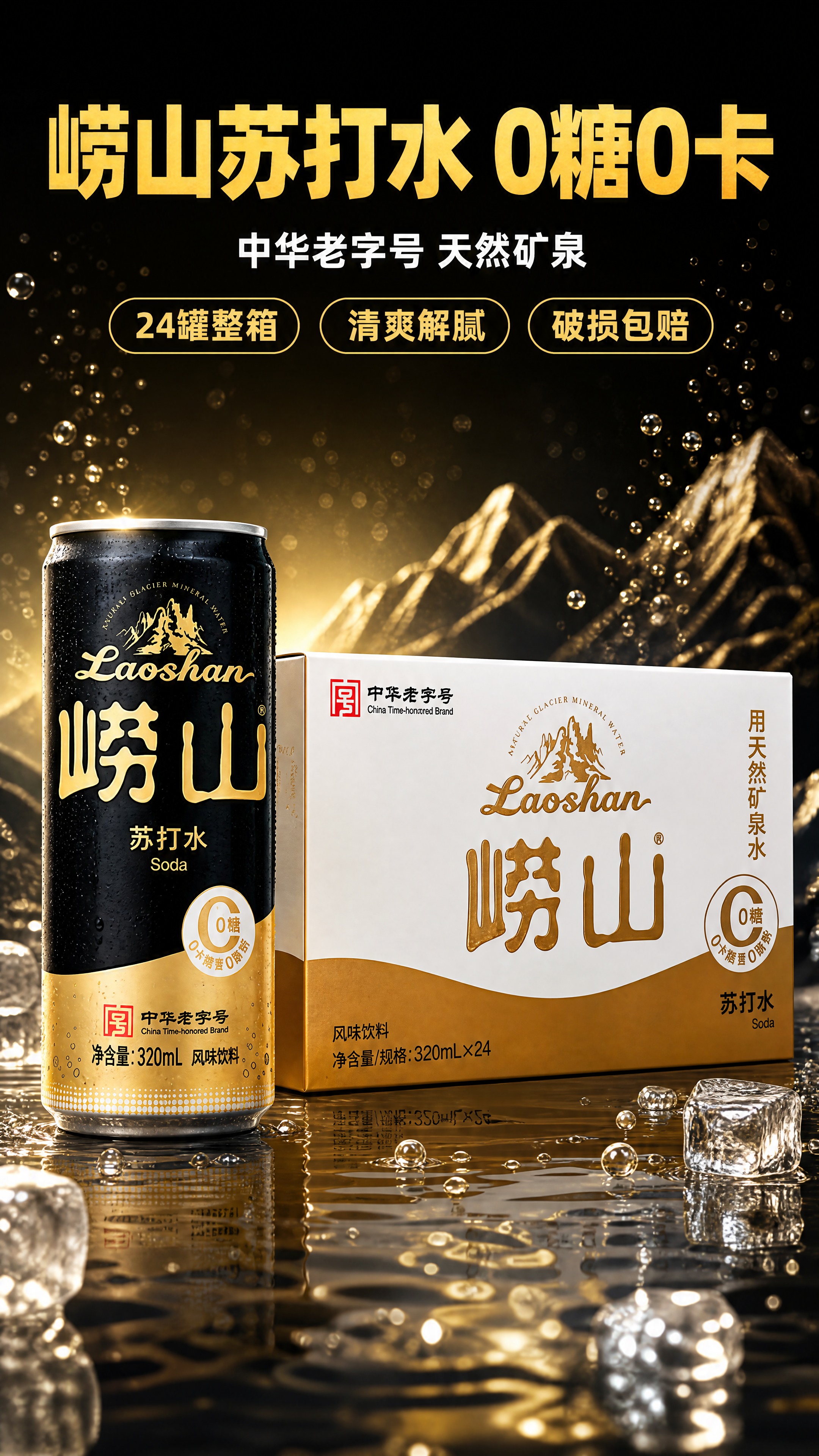 [商品] 使用【图1】崂山苏打水（黑色金标易拉罐+白棕配色整箱… - 图片创意预览
