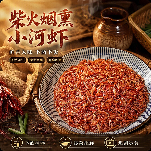 [主图-1] 首图食欲诱惑-柴火烟熏小河虾干场景海报。本张使用【图1】作为商品主体，保持小河虾干的外形、红棕烟熏色泽、大小形态与输入产品图一致，蓝边瓷盘保留特征。
[氛围风格] 农家烟火食欲风，温暖诱人，真实食材质感，商业摄影级高清画质。
[画质] 商业摄影质感、光线柔和通透、产品清晰真实、画面干净高级。
[元素] 蓝边瓷盘盛放的红棕色小河虾干堆放在画面右侧，占比约60%-65%，虾干饱满密集；背景为虚化的农家厨房竹编桌面，可见粗陶酒壶、干辣椒串、麻布、竹篮等元素；前景散落几粒花椒和葱段点缀；虾干形态、大小、红棕烟熏色泽与输入产品图一致，杜绝任何变形和色差，精细化处理；蓝边瓷盘蓝白花纹清晰；场景图允许光影随当前场景调整以融入环境，禁止产品边缘硬切、悬浮感。
[光影] 左上方暖黄色柔光为主光，模拟灶火余光，虾干表面有自然油亮高光，底部柔和投影，整体暖调通透有食欲；辅光从右侧补光，减少暗部死黑；点缀光突出虾干壳的光泽。
[配色] 主色暖棕木色 #8B5A2B；辅色红棕烟熏色、瓷盘蓝边点缀；统一圆角卡片样式。
[视角构图] 45°斜俯视，产品为视觉中心，阅读动线从左上文案到右侧产品；景深中等，背景虚化突出主体。
[文字版式] 左上负空间左对齐，两行主辅文案。主标题「柴火烟熏小河虾」，粗笔刷书法字，红棕色带轻微阴影，最大号；副标题「鲜香入味 下酒下饭」，细宋体，米白色，约主标题一半大小；标题下方3个圆角小标签「天然河虾」「柴火烟熏」「开袋即食」，深棕底黄字；底部通栏半透明渐变蒙层，两端留空，横向排列3个卖点图标+文字：「下酒神器」「炒菜提鲜」「追剧零食」；文字不遮挡虾干主体。
[输出要求] 1:1比例，文字清晰锐利，4K超高清商业摄影质感。
[负向提示词] 变形，文字错乱，产品图模糊，背景杂乱，水印，电商平台Logo，手部畸形，多余手指，瓷盘花纹错乱。