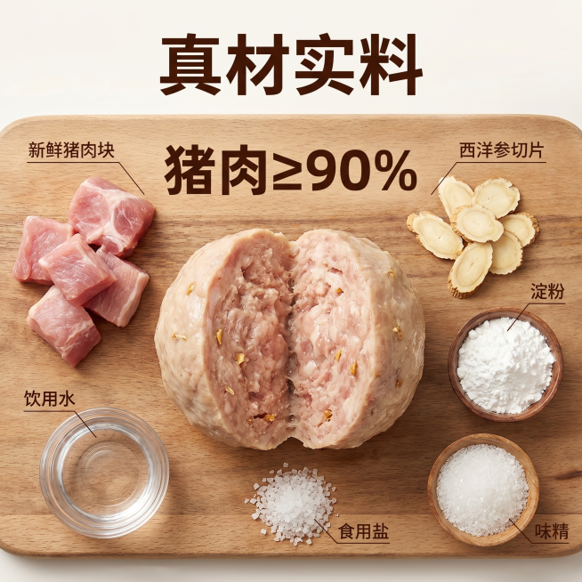 [主图 2] 西洋参猪肉丸核心成分展示图，突出真材实料。
[氛围风格] 天然原生质感，健康食材氛围
[画质] 商业摄影质感、光线柔和通透、产品清晰真实、画面干净高级。
[元素] 切开的西洋参猪肉丸展示预览效果