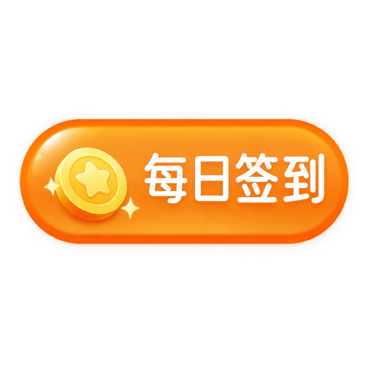 参考图中的第三个图标：橙色圆角胶囊形状按钮，左侧是黄色金币图案… - 图片创意预览
