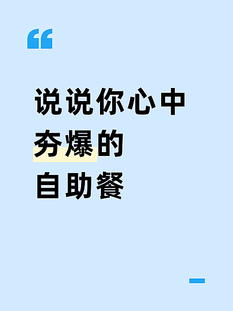 说说心中夯爆的自助餐餐饮美食海报。画面以淡蓝色背景呈现，核心主题为探讨心目中最佳的自助餐体验。文案采用醒目粗体大字设计，通过简单的视觉元素引导用户分享关于餐饮美食的话题，适合用于餐饮行业或美食类的宣传推广。
