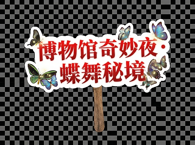 围绕趣玩·博物馆奇妙夜，这个主题生成自然博物馆的这种奇妙夜相关的牌子   高清大图 只要牌子 不要人物  需要6个牌子 每个牌子单独一张图片  风格参考图片里面的白底红字 但是要有自然博物馆元素（化石、花鸟鱼虫、科学、自然等元素）。背景只要牌子不要其他元素  透明抠图背景