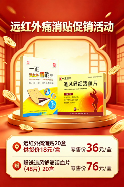 在第一页远红外痛消贴促销活动单页里，将原有两个药盒产品替换成后面上传的这两个新药品包装盒，保持原海报整体红色促销风格、布局、所有文字和价格促销信息完全不变预览效果