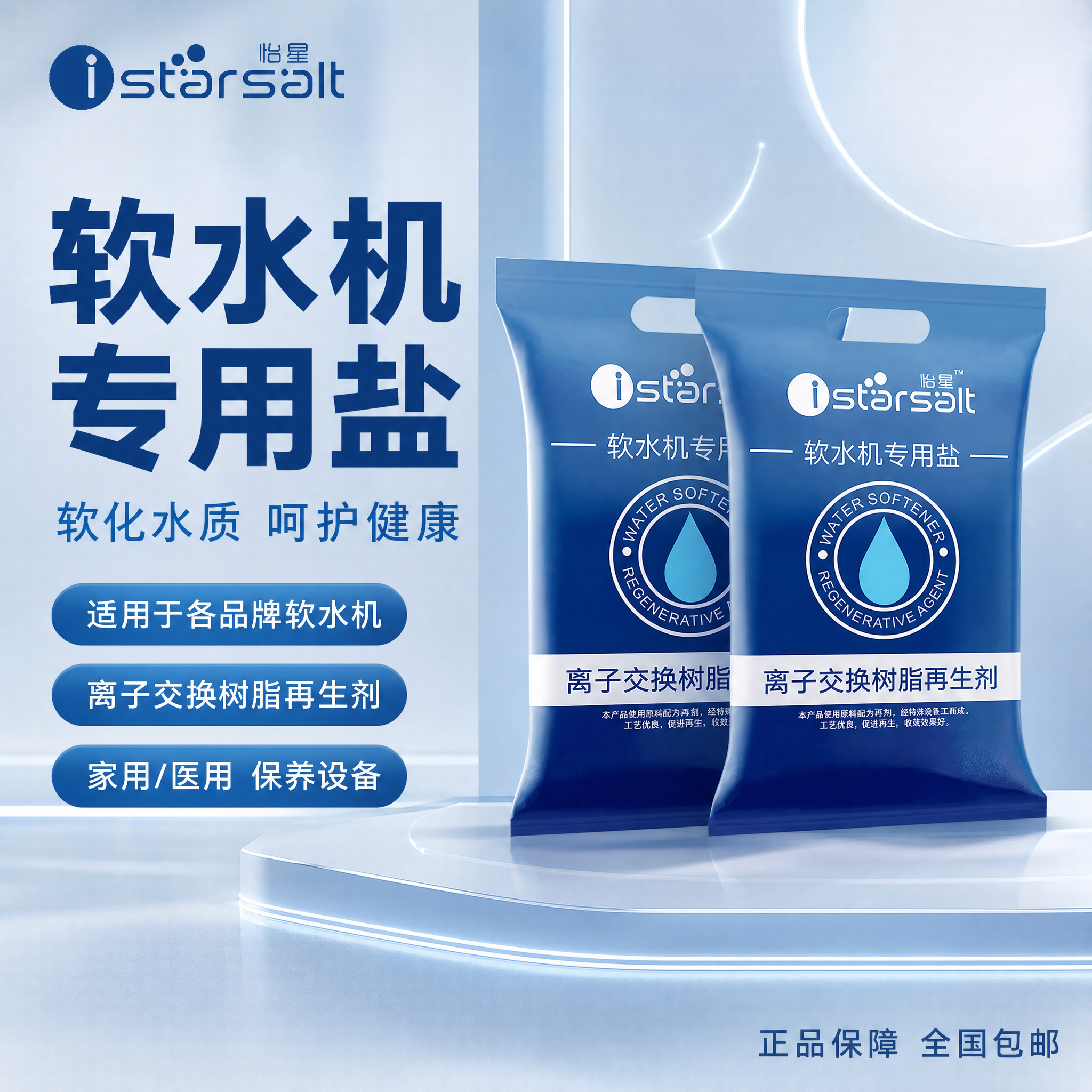 电商主图，产品为怡星软水盐（软水机专用盐 离子交换树脂再生剂）… - 图片创意预览