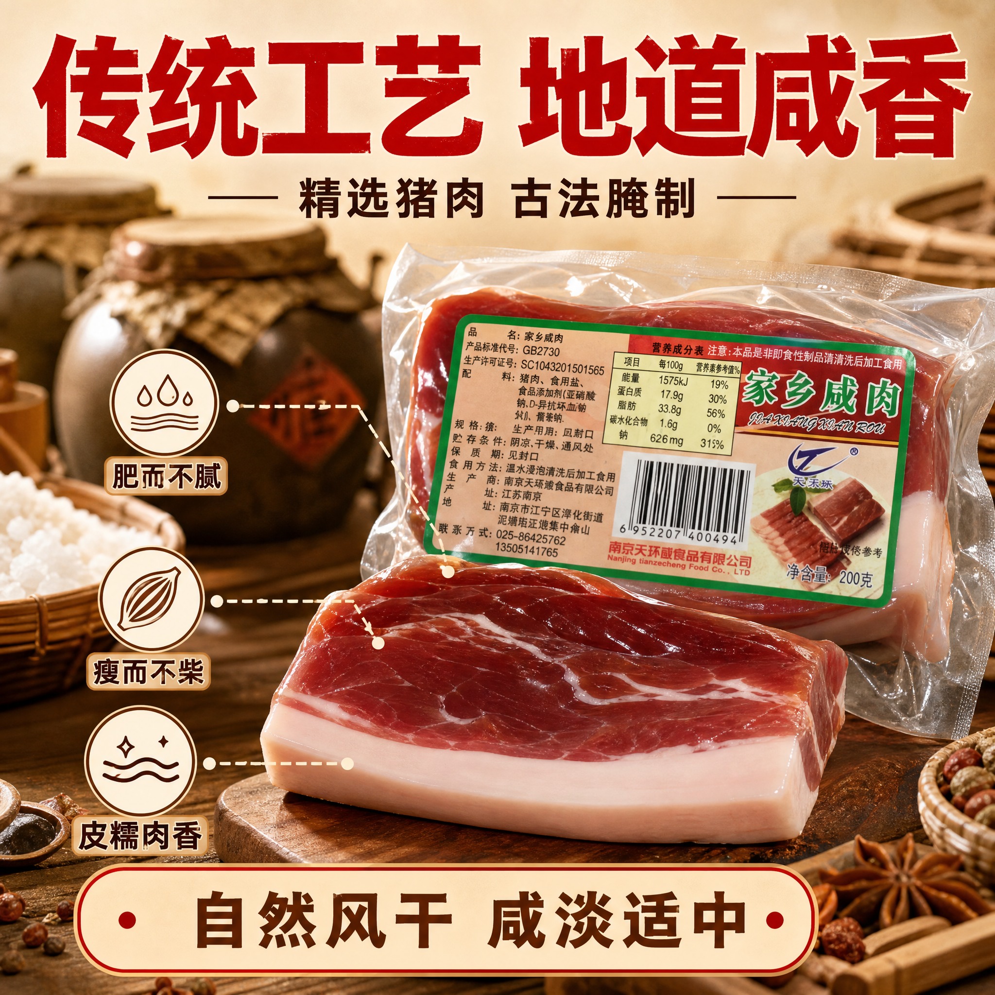 [主图-2] 家乡咸肉核心卖点与工艺溯源图，展示传统腌制工艺与… - 图片创意预览