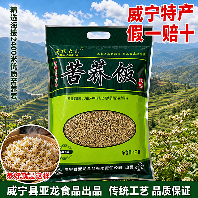 拼多多风格苦荞饭主图第2张（产地溯源款），画中画形式，不改变原图颜色。画面主体：产品包装袋正面居中展示，深绿色顶部和底部、亮绿色中部，印有"苦荞饭"大字书法体和椭圆形苦荞颗粒透明展示窗，品牌名"马摆大山"清晰可见，包装完整清晰有质感。背景是贵州高原梯田远山风景，蓝天白云，层层梯田种满苦荞，体现产地环境和高原种植。画中画设计：画面左下角嵌入一碗蒸好的苦荞饭混合白米饭成品特写小图，竹编簸箕盛放，颗粒分明冒着热气，小图有白色边框和阴影，标注"蒸好就是这样"。右上角超大红色粗体字"威宁特产 假一赔十"，非常醒目。左侧竖排深绿色文字"精选海拔2400米优质苦荞麦"。底部通栏深绿色背景白字写着"威宁县亚龙食品出品 传统工艺 品质保证"。整体拼多多风格，强调产地信任和品质保证。保持产品包装深绿+亮绿原始颜色不变，完全无水印无logo。1:1正方形构图，商业摄影质感，超高清，文字清晰。