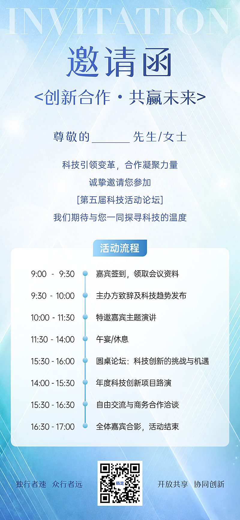 蓝色现代风科技会议活动邀请函时间表全屏竖版海报