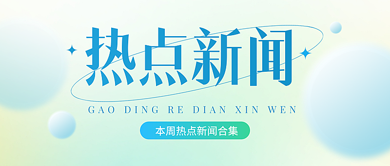热点新闻资讯合集清新简约风微信公众号首图