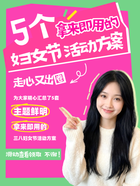 妇女节话题讨论宣传小红书封面预览效果