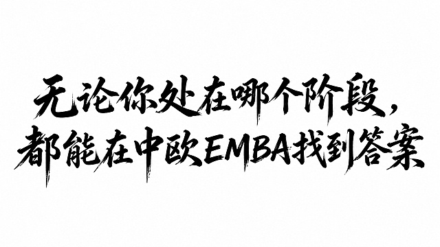 无论你处在哪个阶段，都能在中欧EMBA找到答案 生成毛笔字体 白色底