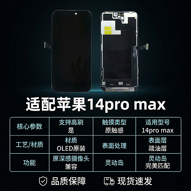 [主图 5 售后保障] 主图主题：适配型号与售后保障，氛围风格：简洁科技风，清晰直观。画面元素：屏幕总成产品主体缩小放在画面上方，下方用极细线框表格罗列适配型号和核心参数，背景为深色渐变科技背景。配色色系：主色调深黑，文字白色，参数栏浅蓝描边。视角构图：整体排版均衡，上下布局。文字版式：顶部主标题 "适配苹果14pro max" 粗体白色无衬线，线框表格内清晰罗列核心参数 "支持高刷：是"，"触摸类型：原触感"，"适用型号：14pro max"，底部横向排列服务卖点 "品质保障 现货速发"，全部文字不遮挡产品主体。比例分辨率：2k分辨率