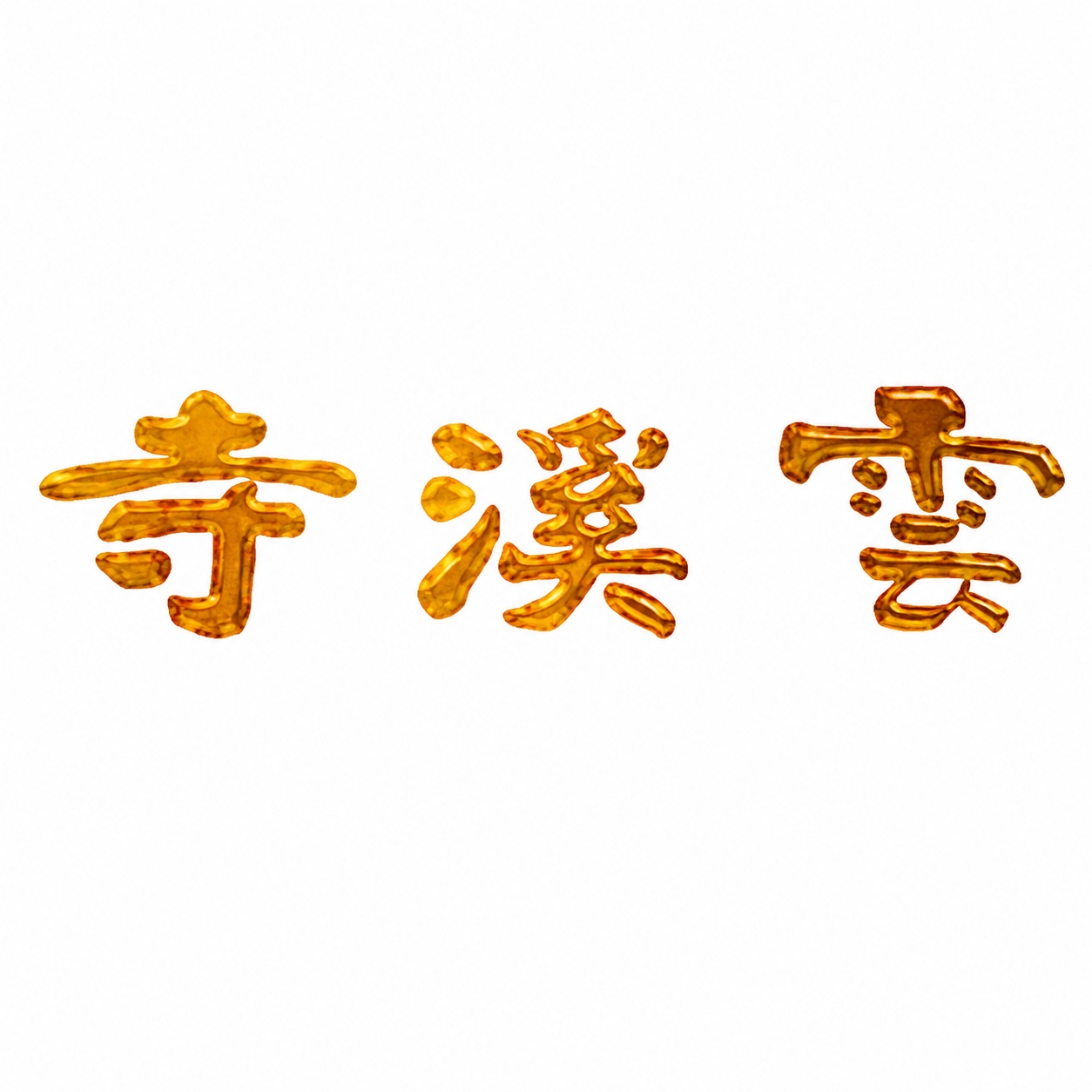 产品精修, 将云溪寺三个字单独取出置于纯白背景上, 完全无阴影… - 图片创意预览