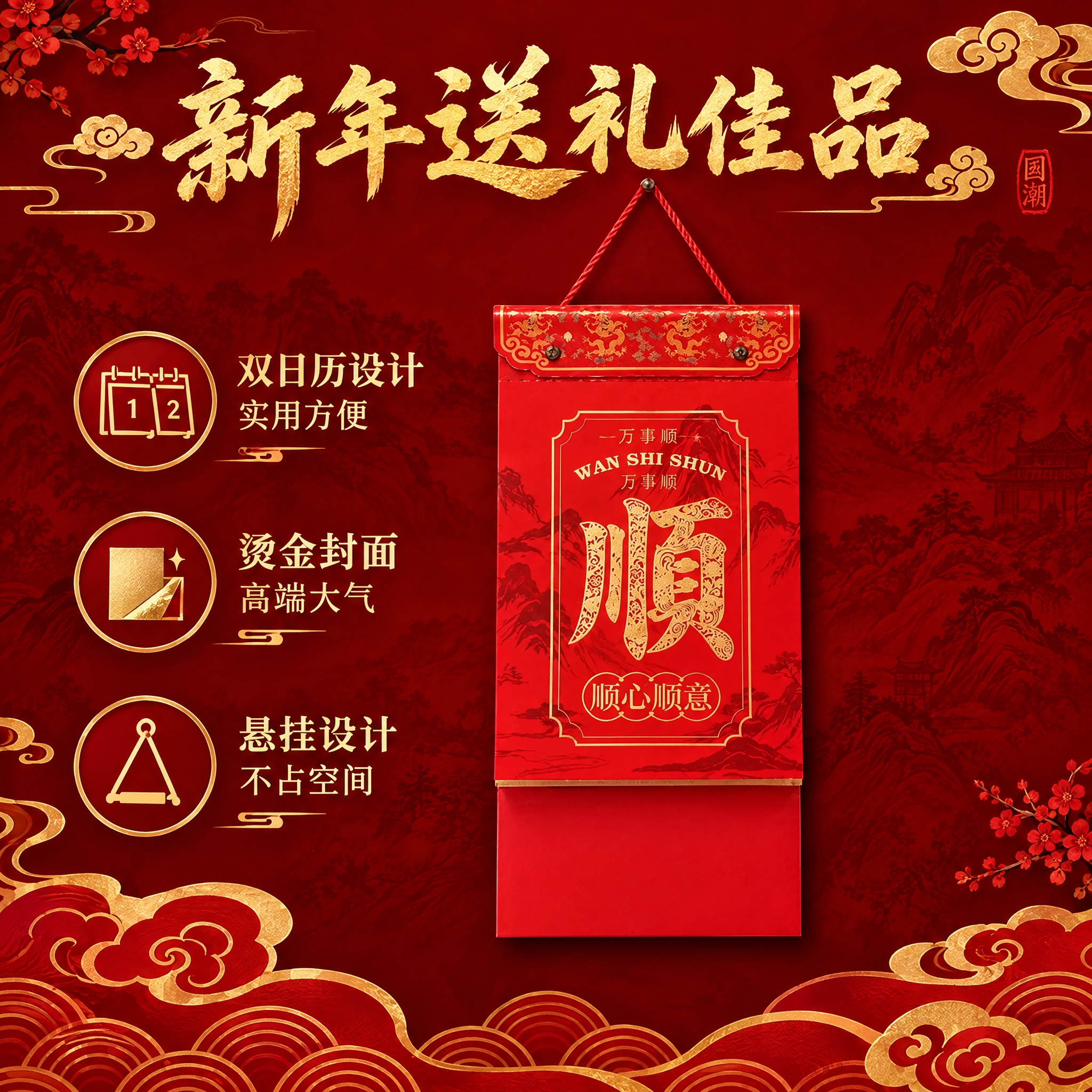 生成万事顺款小九开双日历挂历主图。挂历外观严格与参考图一致：红… - 图片创意预览