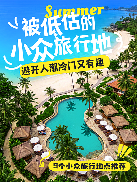 清新夏日风格夏天小众旅游旅行度假推荐小红书封面