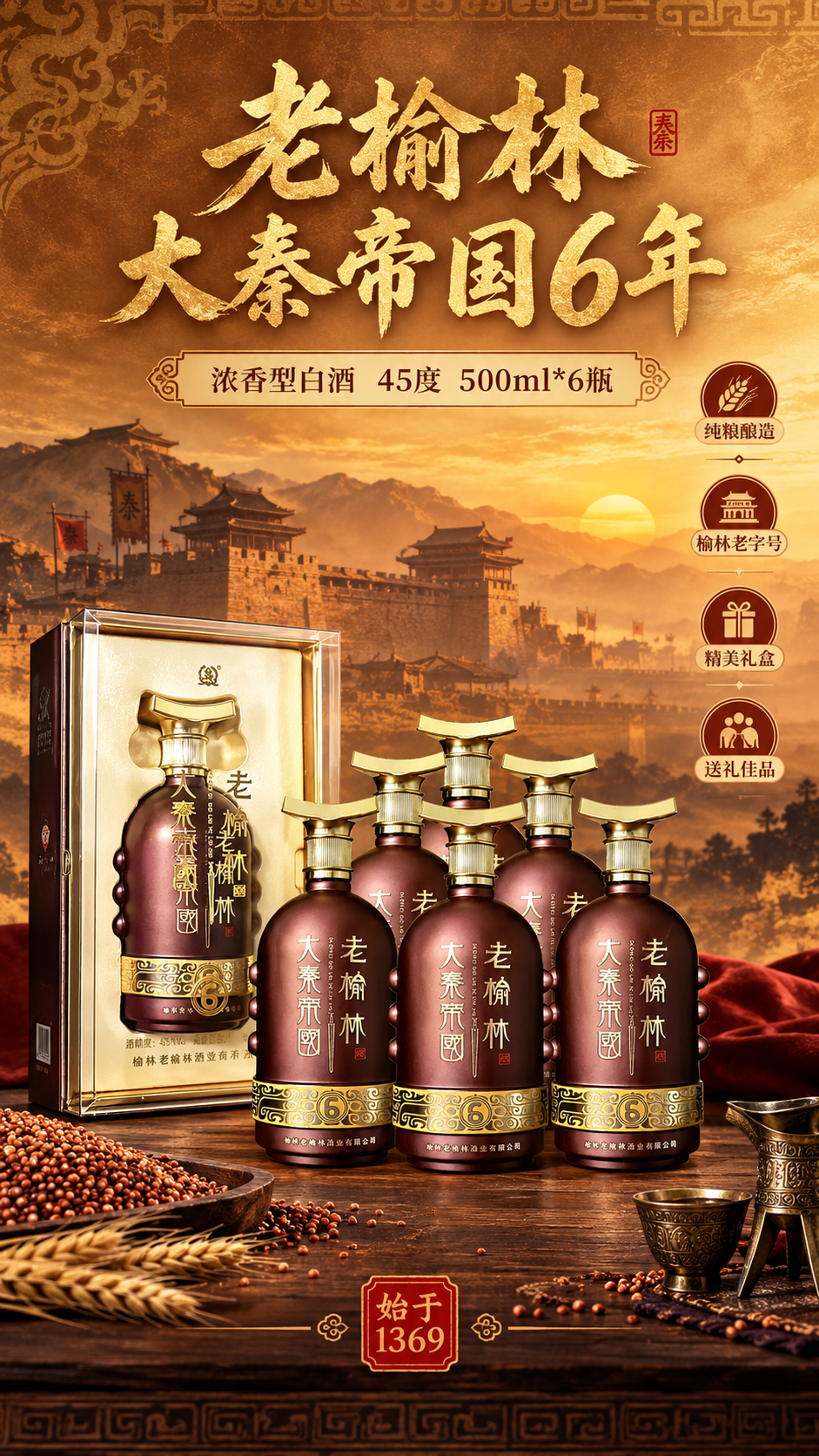 [商品] 使用【图1】老榆林大秦帝国6年整箱6瓶+透明礼盒；保… - 图片创意预览