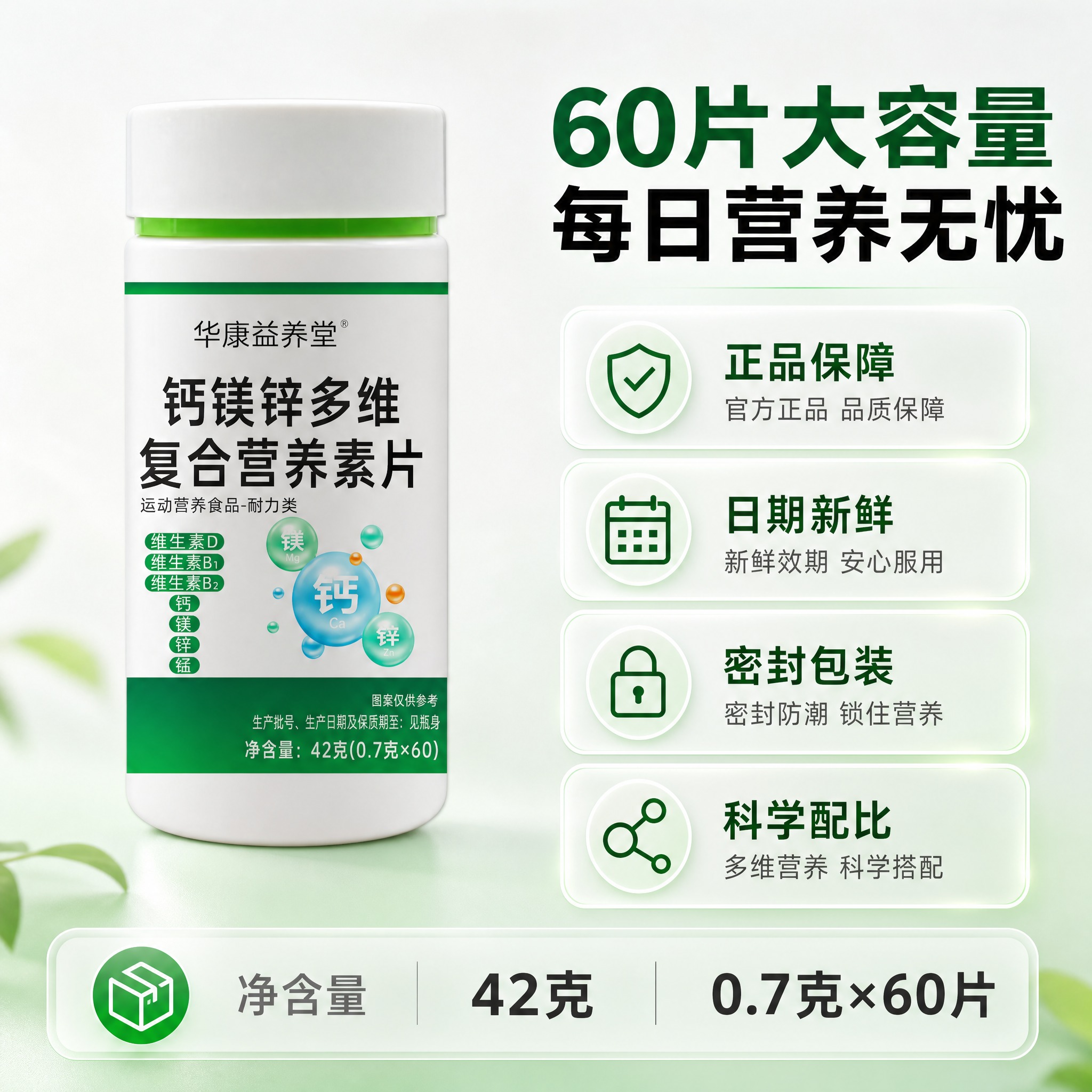 [主图-5] 华康益养堂钙镁锌多维复合营养素片 规格服务 60… - 图片创意预览