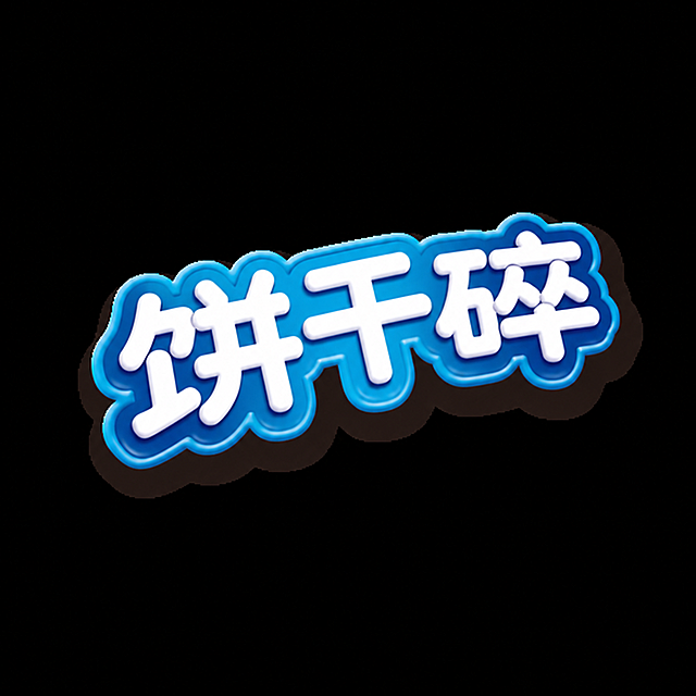 将原文字替换为"饼干碎"，保持原来的蓝色立体风格，维持图片清晰度