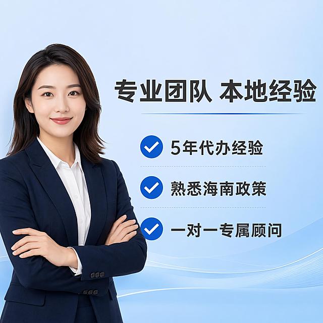 [主图-4] 海南注册公司服务优势建立信任
[氛围风格] 商务可信，专业稳重
[画质] 商业设计质感，文字清晰可读，画面干净高级
[元素] 背景浅蓝色渐变，画面左侧放置商务顾问职业形象半身像，右侧分点展示三大核心优势，每个优势前面加圆形对勾图标，整体左右布局平衡，左侧人物不遮挡右侧文案，满屏无边框
[光影] 整体均匀柔光，人物面部光线自然，文字区域背景干净，突出可读性
[配色] 主色调浅蓝色，人物区域自然肤色，文字深灰，图标深蓝色，配色统一专业
[视角构图] 左图右文平视构图，平衡稳定，符合阅读习惯
[文字版式] 顶部大字主文案"专业团队 本地经验"，右侧三个优势分开展示："5年代办经验" "熟悉海南政策" "一对一专属顾问"，每个优势带对勾图标，排版左对齐，文字大小适中保证清晰
[输出要求] 1:1 比例，文字清晰锐利，超高清商业设计质感
[负向提示词] 变形，文字错乱，模糊，背景杂乱，水印，电商平台Logo，绝对化违禁词，虚假资质