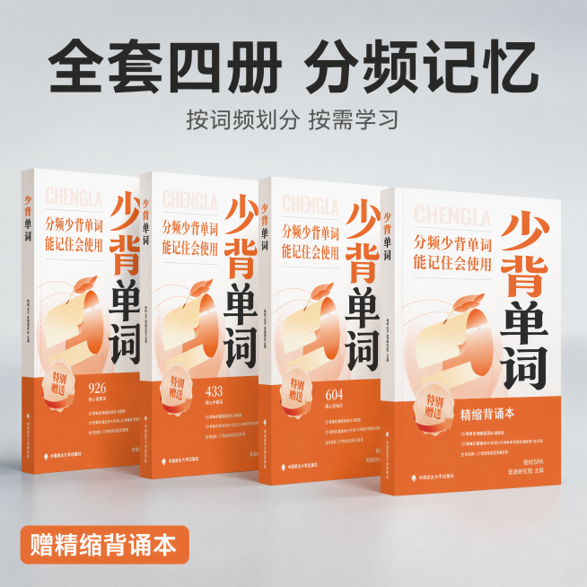 [主图-2]考研英语少背单词书籍分册展示图，将平面图书生成立体效果。
[氛围风格]清晰直观，专业备考质感。
[画质]商业摄影质感，光线柔和通透，产品清晰真实，画面干净高级，所有书籍立体一致。
[元素]预览效果