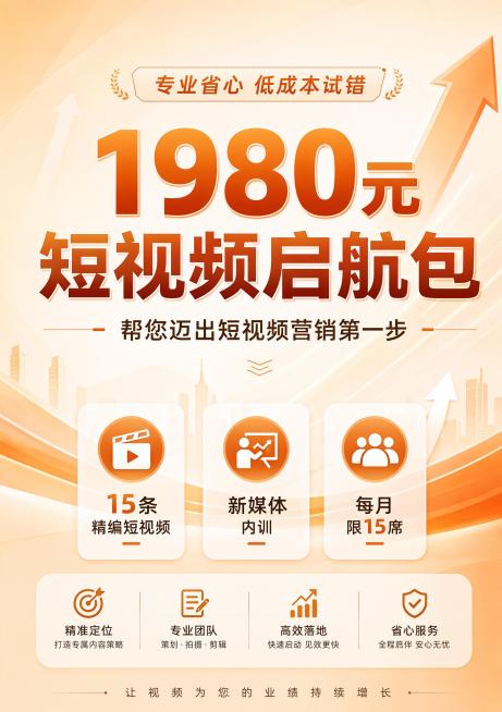 企业宣传海报，A4竖向，风格简洁商务大气，暖橙米色暖色系配色，超高清4K，画面版式精美。主标题大字体："1980元短视频启航包"，副标题："帮您迈出短视频营销第一步"，装饰小字标签："专业省心 低成本预览效果