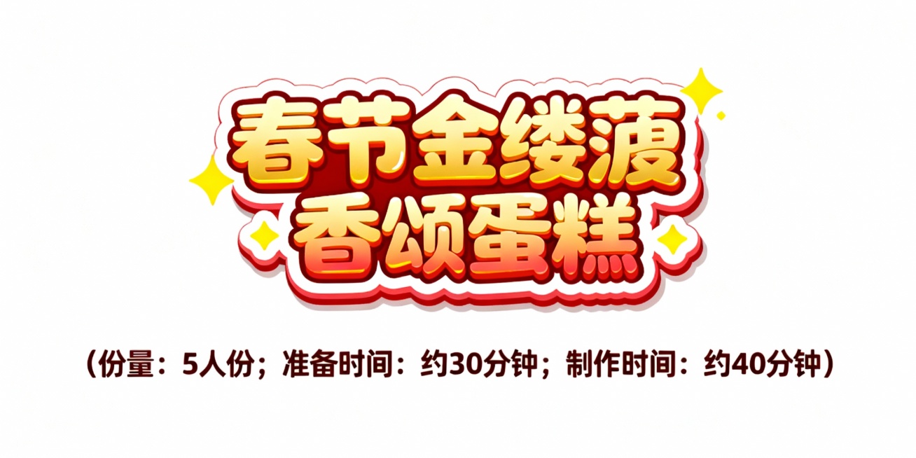 设计几个艺术字，颜色适合放在偏红的米色插画底图上，字体活泼可爱，第一排字的内容是春节金缕菠馥香颂蛋糕；第二排字比第一排小五倍，内容是（份量：5人份；准备时间: 约30分钟；制作时间：约40分钟）预览效果