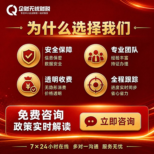 【主图5-1:1】企财无忧财税 服务保障与行动号召 促进转化。
【统一基调】专业商务风格，深红色渐变背景+金色光效装饰，金色主标题字，白色辅助文字，粗黑体标题字体，端正稳重无变形。左上角放置企财无忧财税完整LOGO，原样保留不得变形。
【画面】顶部大标题"为什么选择我们"金色粗体居中，两侧金色装饰线。中间四个保障图标2x2网格排列，每个金色渐变圆形图标+白色标题+浅金色说明：安全保障-信息保密 数据安全（盾牌对勾图标）；专业团队-经验丰富 持证办理（三人团队图标）；透明收费-无隐形消费 价格透明（钱袋对勾图标）；全程跟踪-进度实时同步 省心省力（追踪图标）。底部大行动号召区：深红色到金色渐变通栏，左侧大字"免费咨询 政策实时解读"白色文字，右侧金色圆角按钮"立即咨询"深红色文字+对话气泡图标。最底部一行小字"7×24小时在线 多对一沟通 服务无忧"金色文字。
【光影质感】高端信息图风格，底部通栏有渐变光效，按钮醒目有金属质感。
【配色】主色=深红色+金色+白色；背景=深红渐变+金色光效；强调色=金色。
【文字版式】上下结构，保障区网格布局，底部行动区醒目，文字横排清晰可读无变形。
【输出要求】1:1正方形，2K分辨率，文字清晰锐利，排版整齐，无穿模，无水印，无平台LOGO，无错字变形字，无绝对化用语。