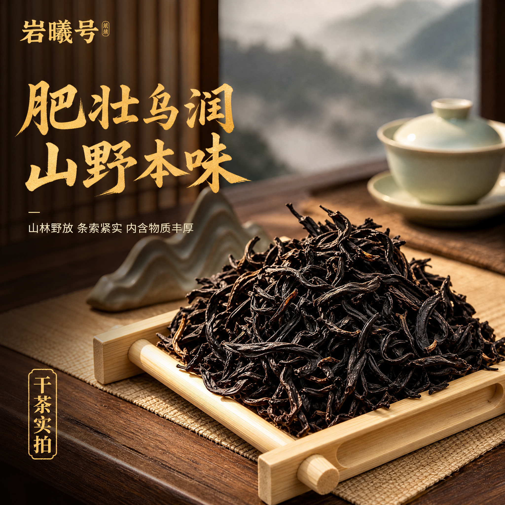 [主图-3] 干茶展示主图，突出荒野红茶干茶条索肥壮乌润的品质… - 图片创意预览