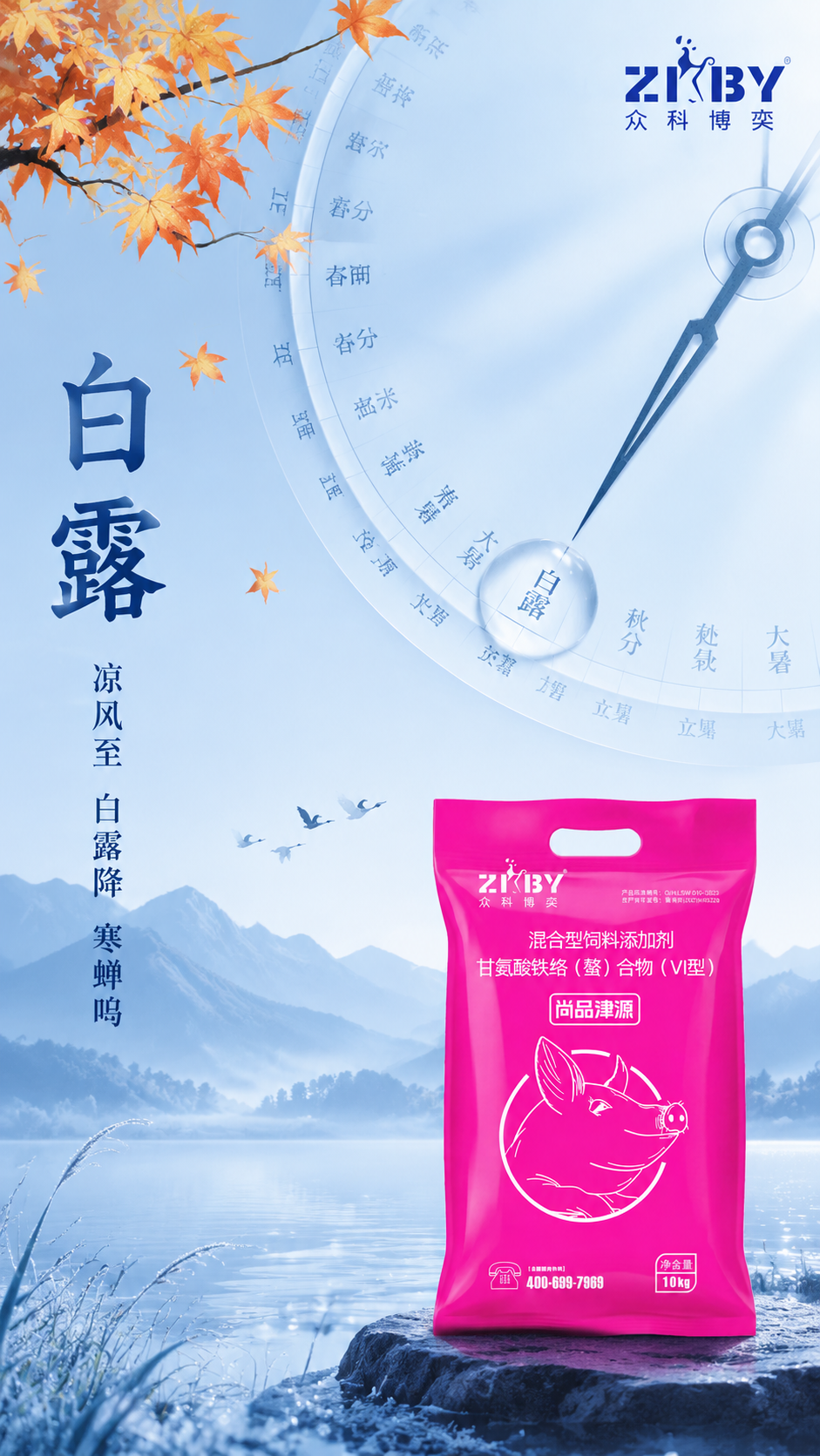 参考图2的版式骨架和氛围风格，制作一张白露节气商业海报。画面整… - 图片创意预览