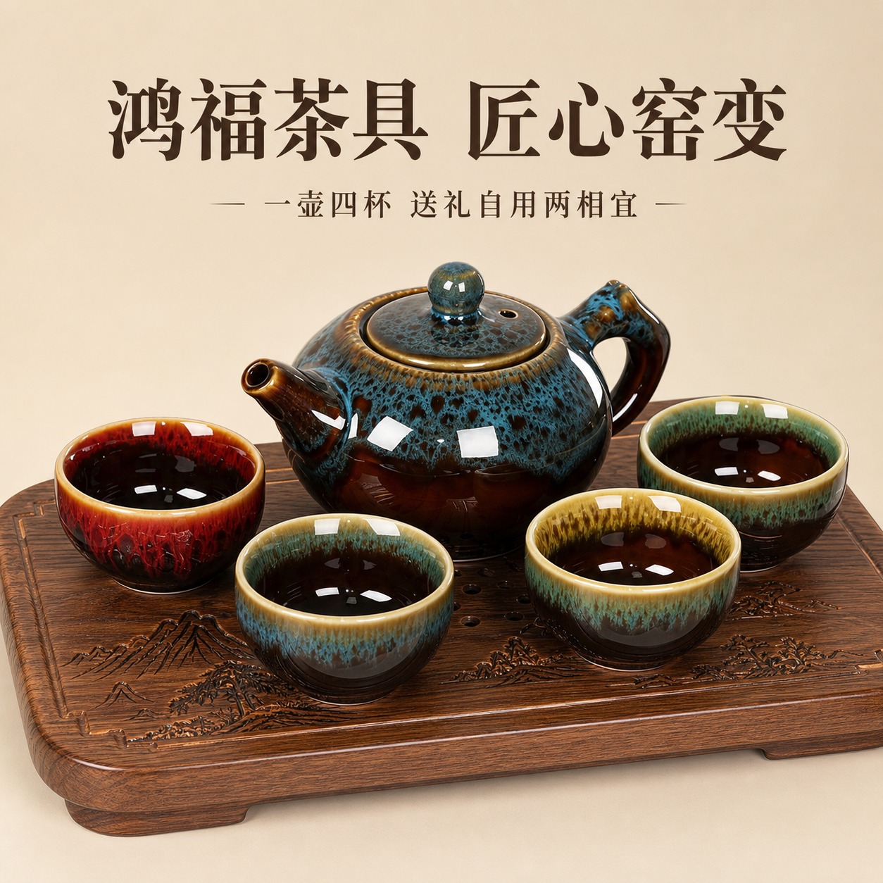 基于参考图的整套窑变茶具，生成电商主图，一把茶壶配四个不同釉色… - 图片创意预览