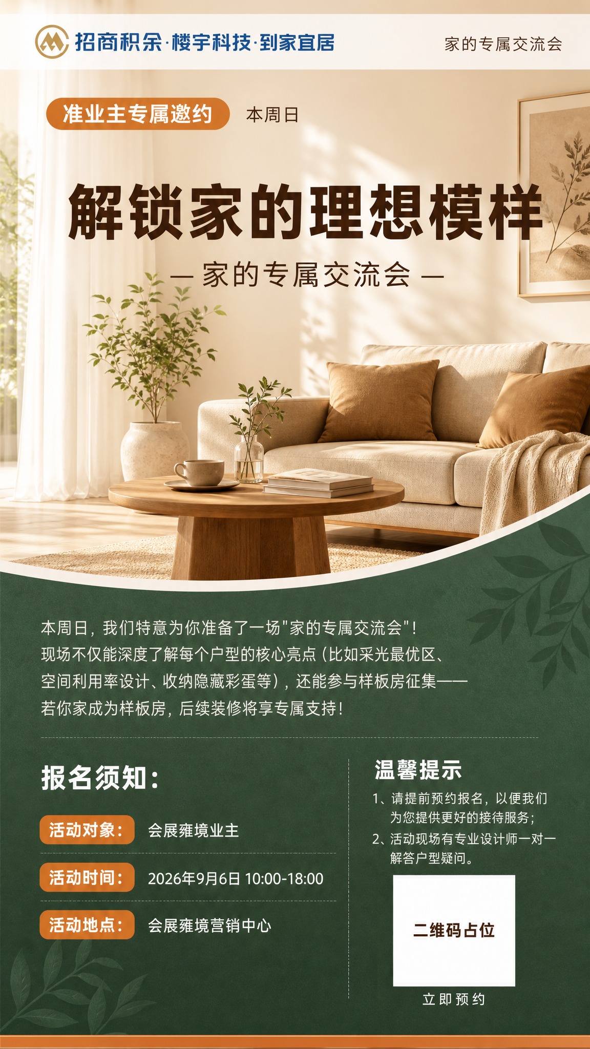 一张竖版9:16的家居活动海报，参考图2的版式结构，采用暖米色… - 图片创意预览