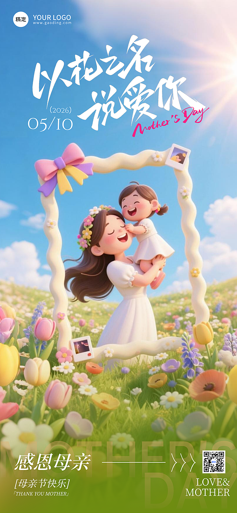 母亲节节日祝福软3D风插画全屏竖版海报