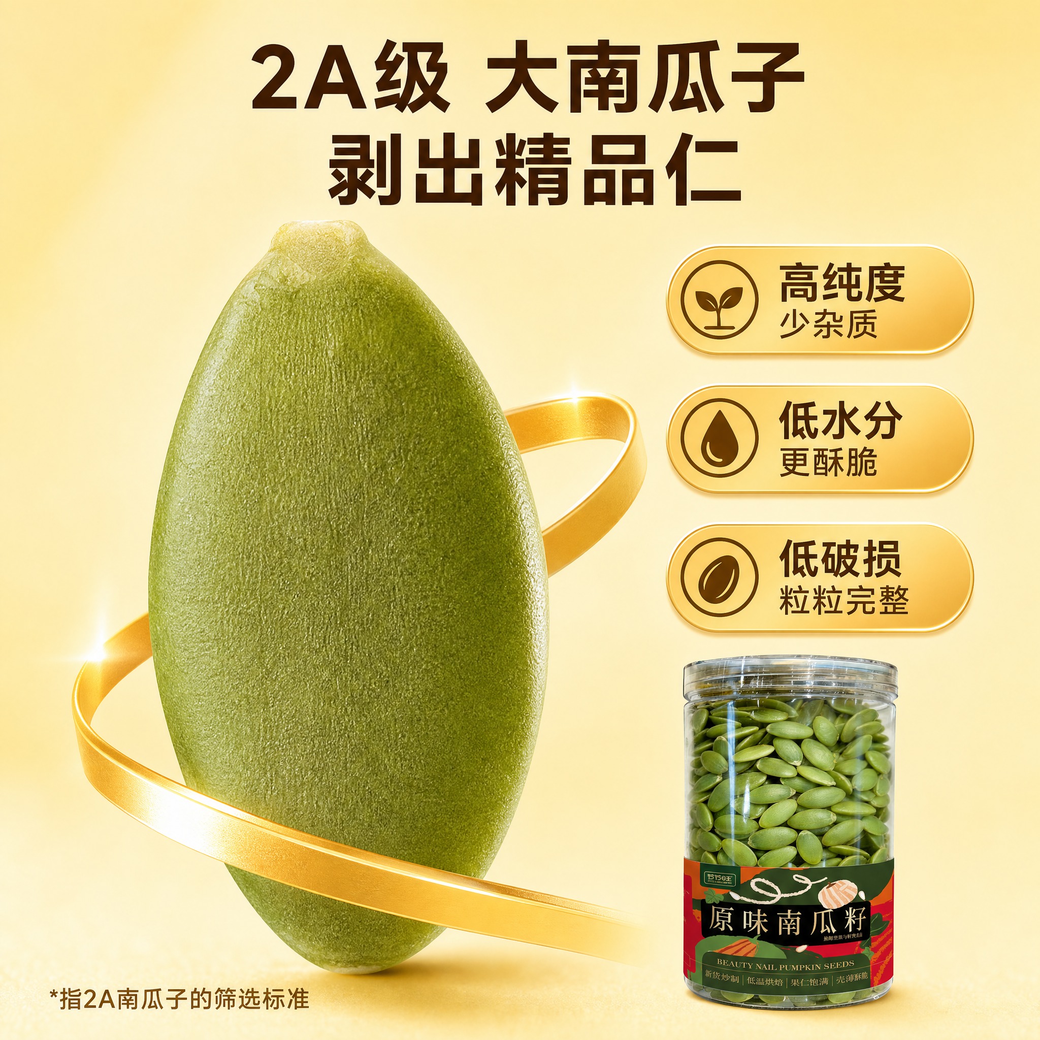 [主图-4] 品质标准图 2A级大南瓜子 精品筛选标准。复刻参… - 图片创意预览