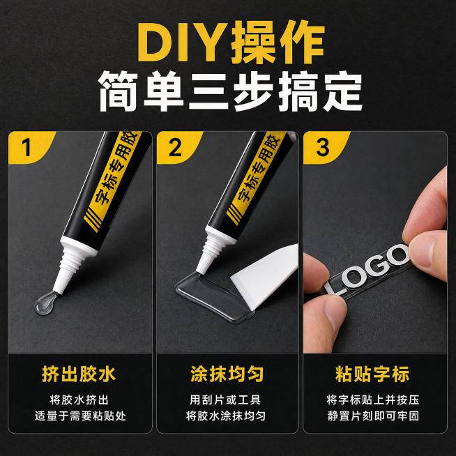 [主图-8] 使用步骤演示，保持原胶水不变，三步演示：1挤出胶水 2涂抹均匀 3粘贴字标，标题“DIY操作 简单三步搞定”，步骤清晰易懂。1:1，4K，负向：变形,水印,文字乱预览效果