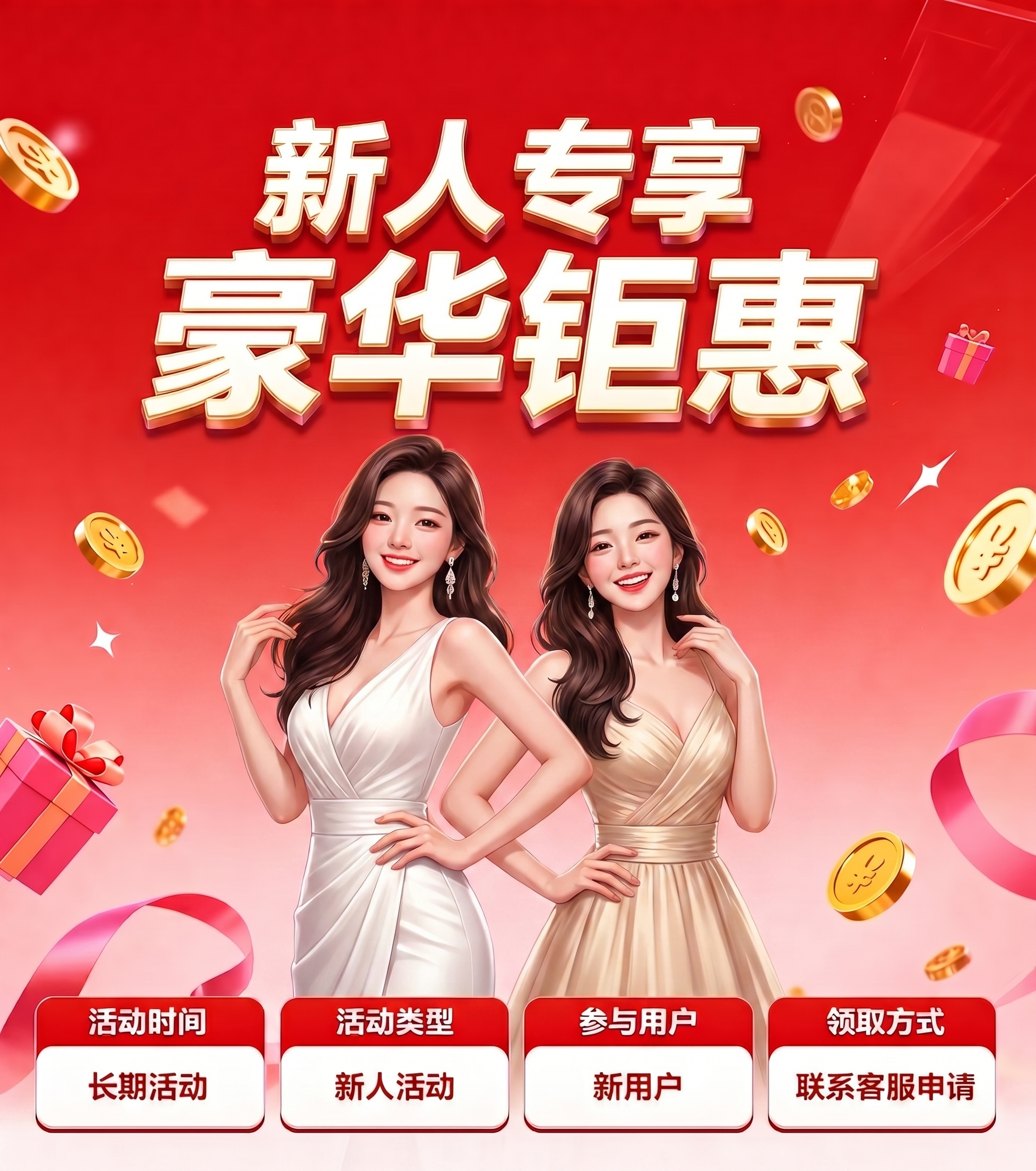 更换图中两位美女的形象，修改下方信息：将“首存活动”改为“新人… - 图片创意预览