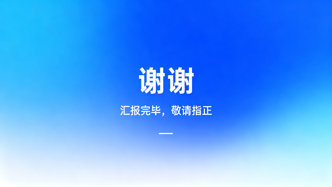 PPT结束页，主标题"谢谢"，副标题"汇报完毕，敬请指正"，简约科技风格，蓝色渐变背景，居中排版，现代科技感预览效果