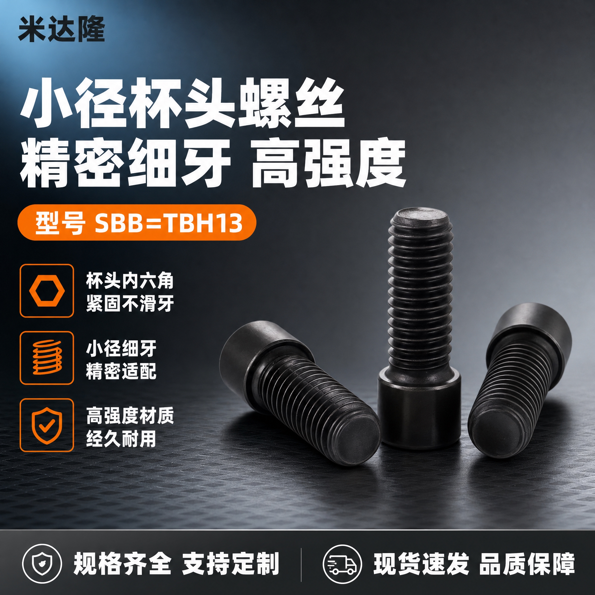 [单张主图] 米达隆小径杯头螺丝 型号SBB=TBH13 爆款… - 图片创意预览