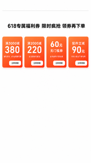 [第2屏] 618专属优惠券专区，小米手机促销福利板块，极简科技商务风，顶部灰色细分割线，上方居中黑色加粗标题'618专属福利券 限时疯抢 领券再下单'，下方横向等距排列4张圆角矩形优惠券卡片，间距均预览效果