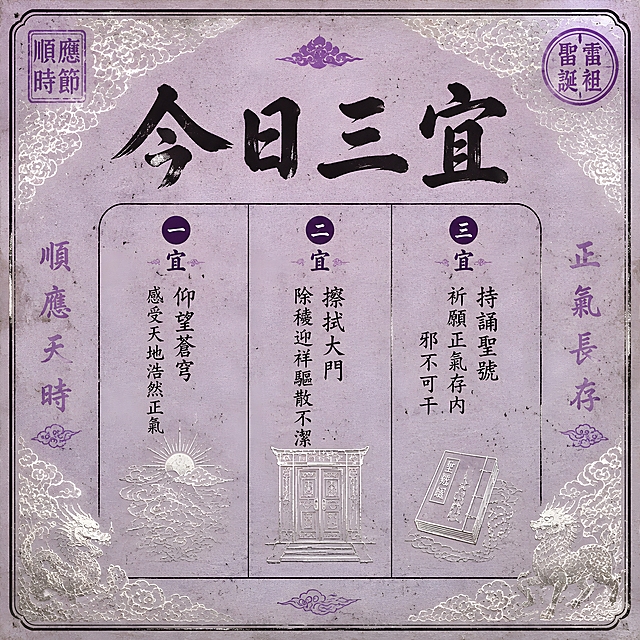 雷祖圣诞电商主图，1:1正方形，淘宝天猫平台。参考图2的新中式国风紫色做旧风格和格式：淡紫色做旧宣纸纹理底色、烫银线描祥云瑞兽暗纹、黑色毛笔书法大字、紫色印章、紫色手写小字批注、黑色圆角边框分栏布局、斑驳做旧印刷质感、融合烫银工艺。画面主体：今日宜做三件小事主题，上方大字“今日三宜”，下方分三栏竖排文字：“一宜仰望苍穹 感受天地浩然正气”“二宜擦拭大门 除秽迎祥驱散不洁”“三宜持诵圣号 祈愿正气存内邪不可干”，每栏旁配烫银线描小图标（天空、大门、经书）。四周烫银线描祥云纹装饰边框。左右两侧紫色小字批注“顺应天时”“正气长存”。角落有紫色“顺应时节”印章、紫色圆形印章。整体色调为淡紫底色+烫银云纹+黑色书法大字+紫色印章点缀，古朴雅致，紫色国风烫银质感，商品主图视觉，布局均衡。
