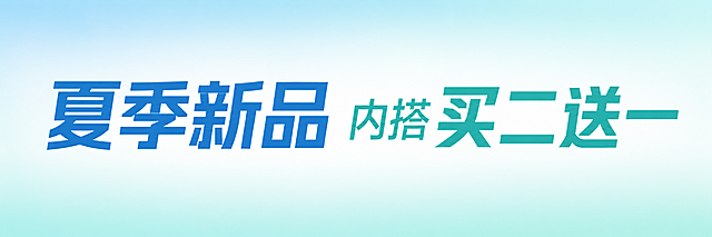 只有文字设计，内容为"夏季新品 内搭买二送一"，字体简洁醒目，夏日清爽风格，纯文字设计，无图案