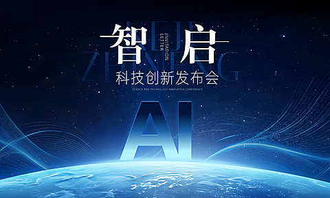 科技公司AI创新发布会横版海报