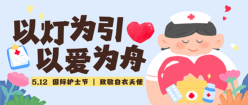 512国际护士节治愈风公众号首图