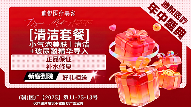 替换图中主文字为“[清洁套餐] 小气泡美肤 | 清洁+玻尿酸精华导入”，保留原海报红色背景、礼盒装饰和整体排版风格不变，保持图片尺寸不变，保留上方“迪悦医疗美容”英文部分和右下角备案文字，只替换主标题和副标题文字